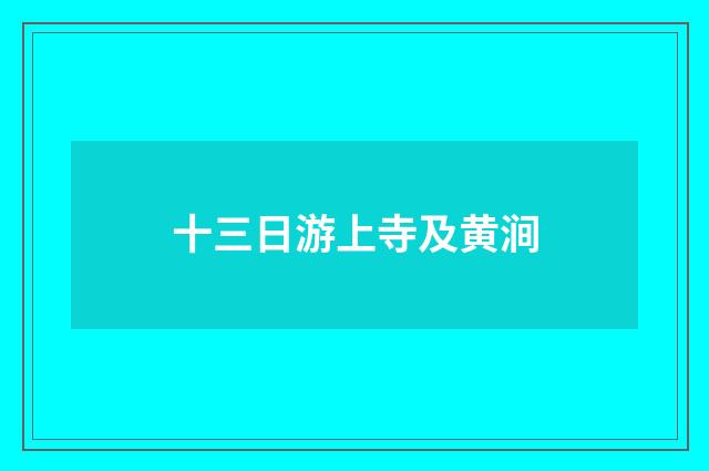 十三日游上寺及黄涧
