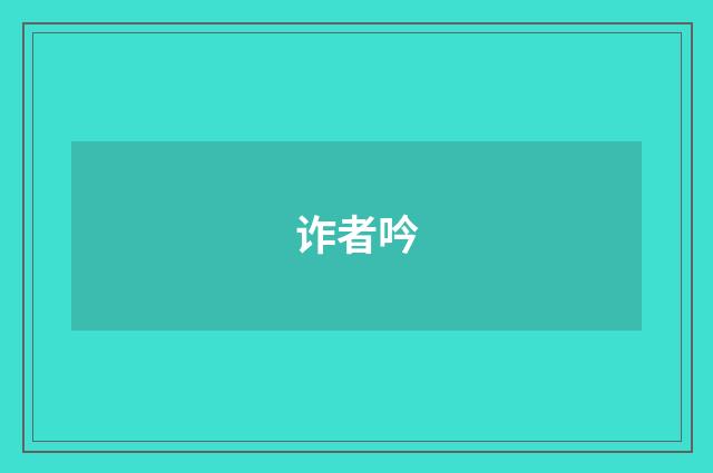 诈者吟