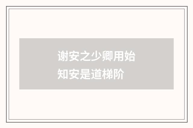 谢安之少卿用始知安是道梯阶