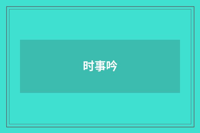 时事吟