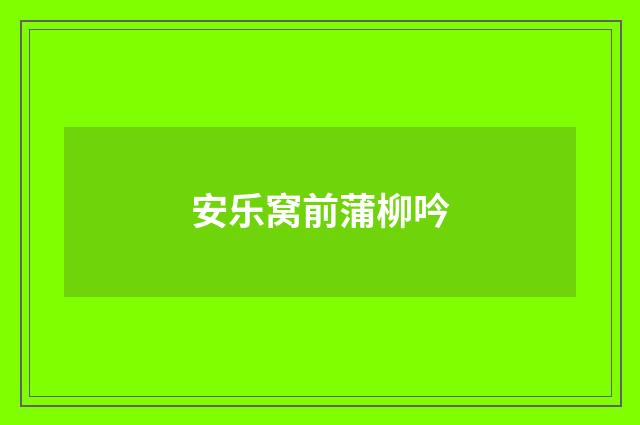 安乐窝前蒲柳吟