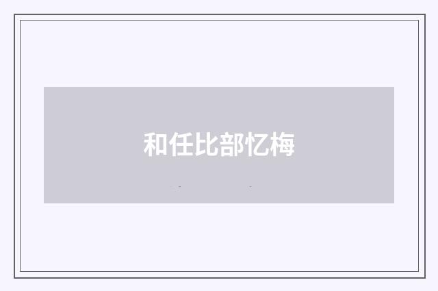 和任比部忆梅