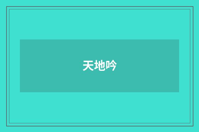 天地吟