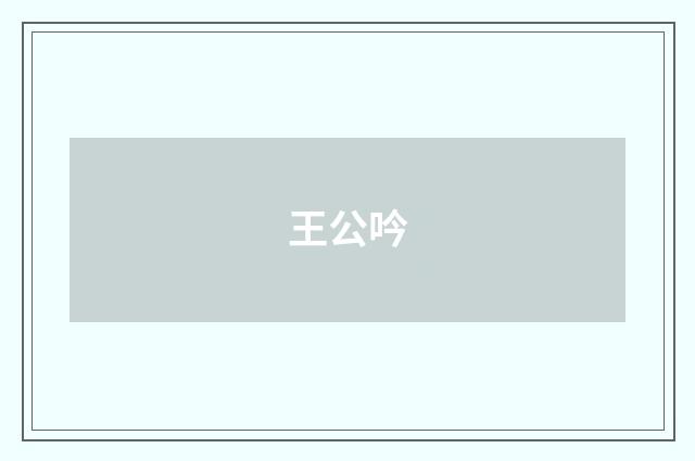 王公吟
