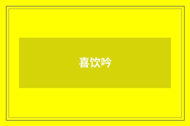 喜饮吟