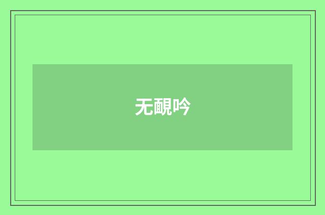 无靦吟