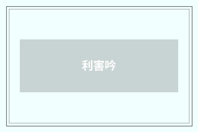 利害吟