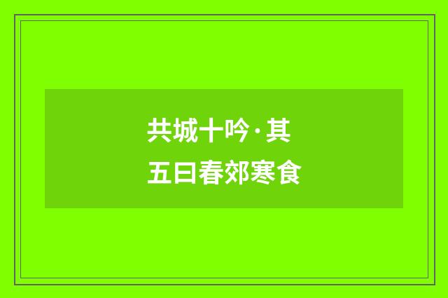共城十吟·其五曰春郊寒食