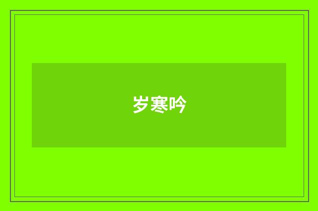 岁寒吟