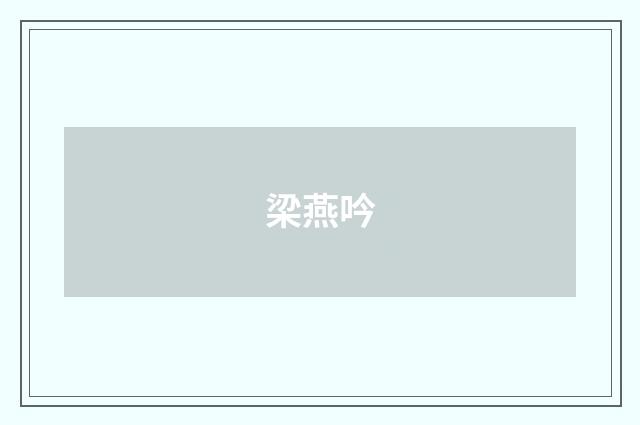 梁燕吟
