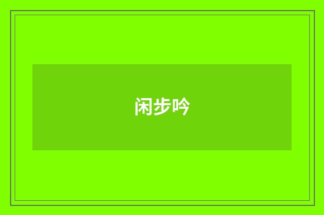 闲步吟
