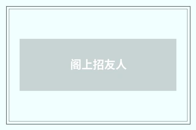阁上招友人