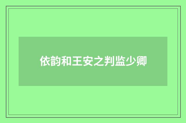 依韵和王安之判监少卿