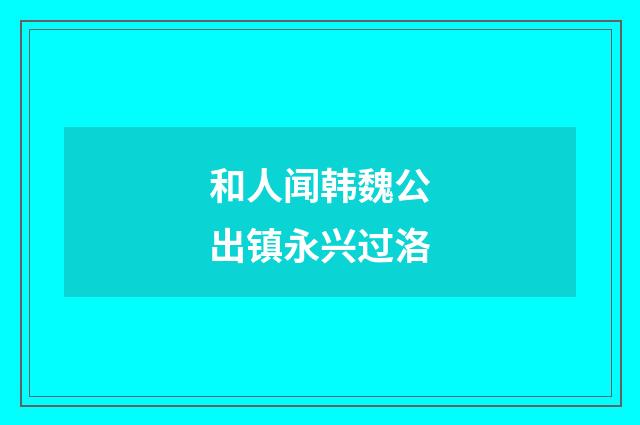 和人闻韩魏公出镇永兴过洛