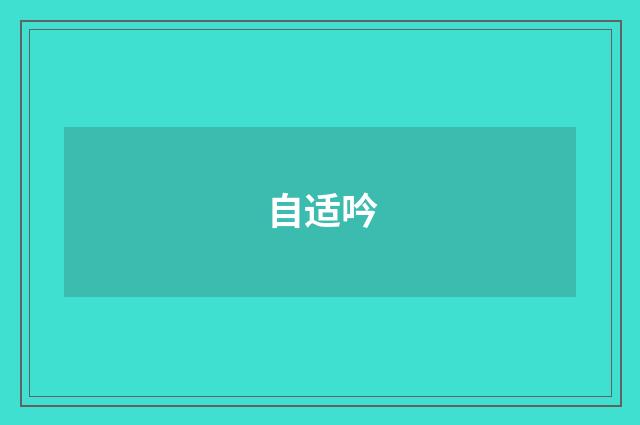自适吟
