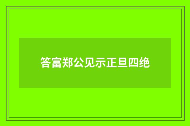 答富郑公见示正旦四绝