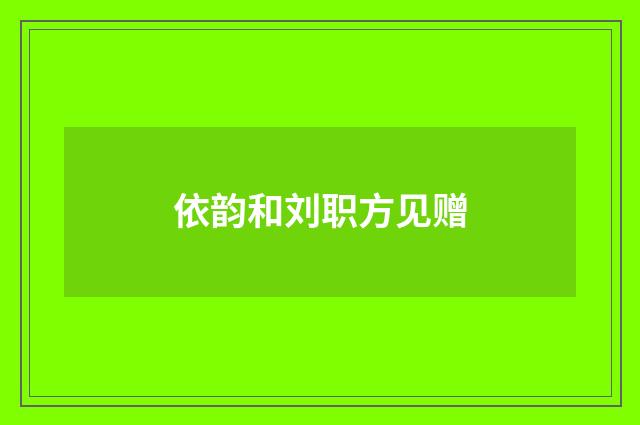 依韵和刘职方见赠
