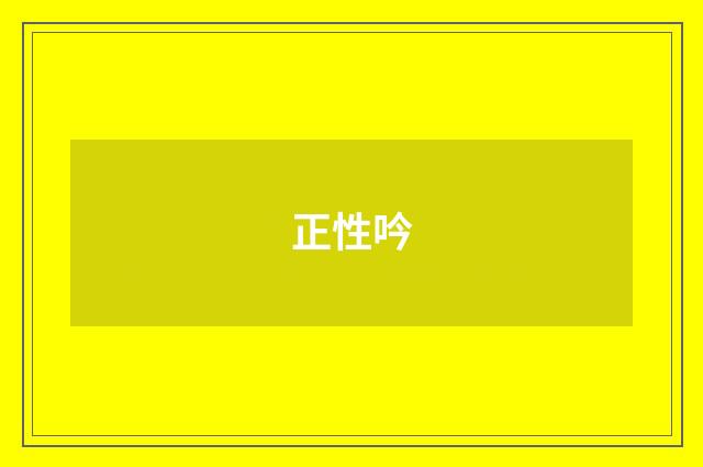正性吟
