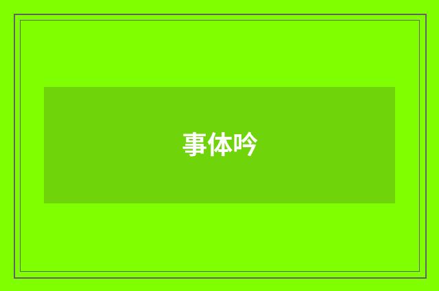 事体吟