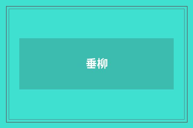 垂柳