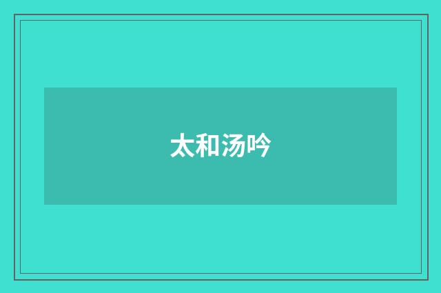 太和汤吟