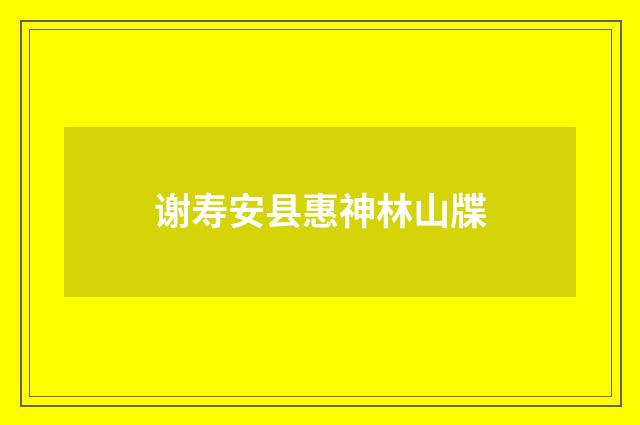 谢寿安县惠神林山牒