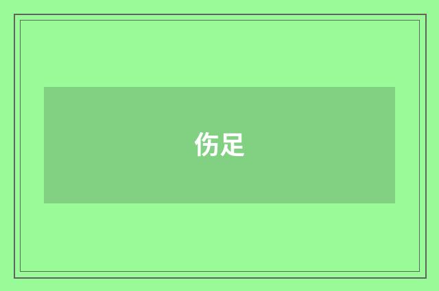 伤足
