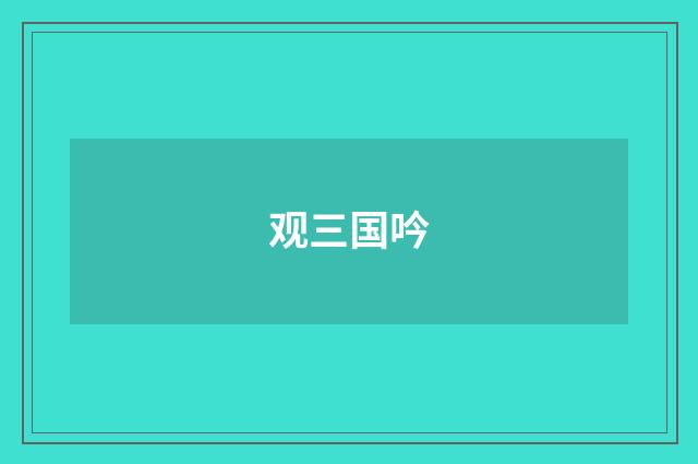 观三国吟