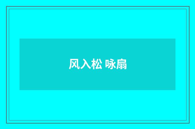 风入松 咏扇