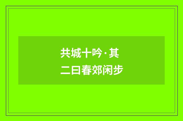 共城十吟·其二曰春郊闲步