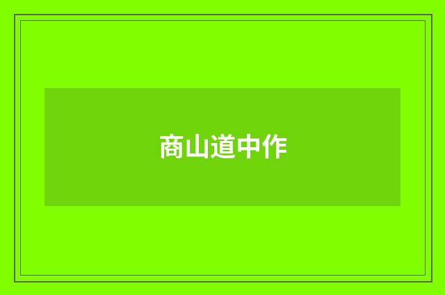 商山道中作