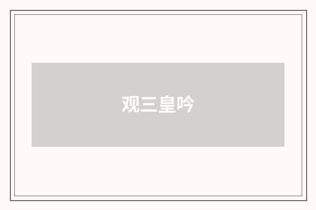 观三皇吟