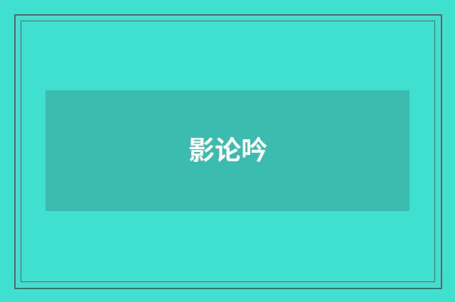 影论吟