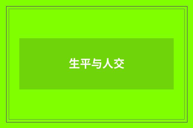 生平与人交