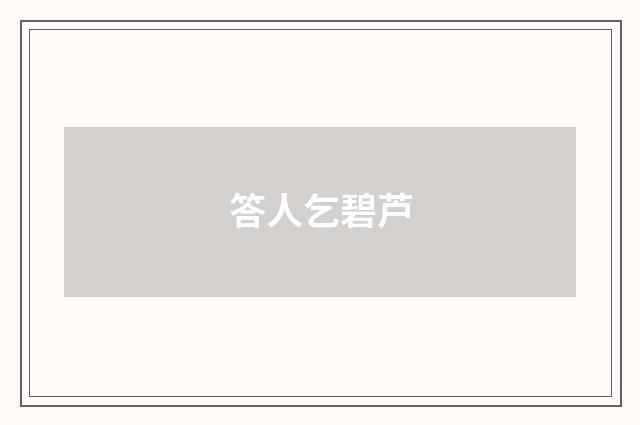 答人乞碧芦