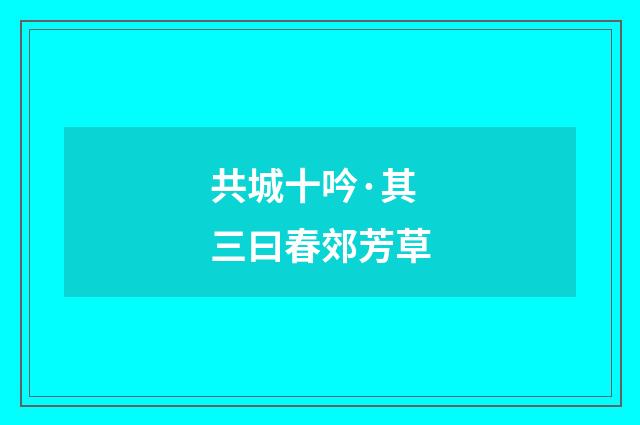 共城十吟·其三曰春郊芳草