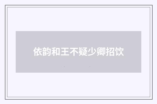 依韵和王不疑少卿招饮