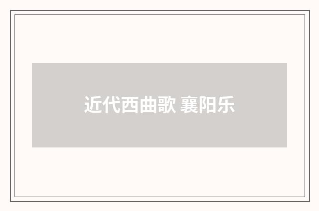近代西曲歌 襄阳乐