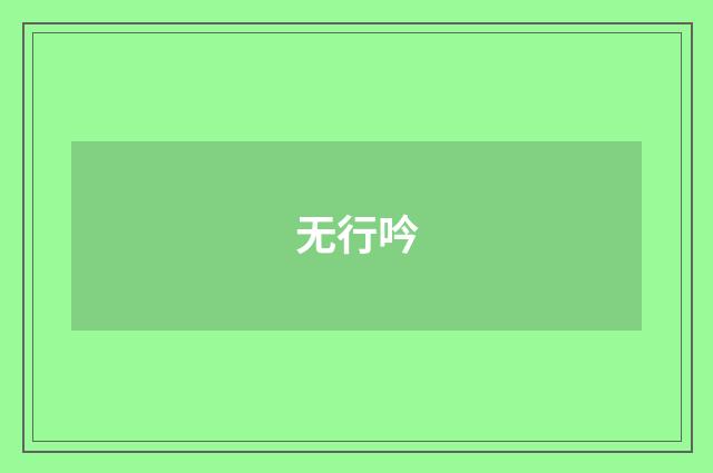 无行吟