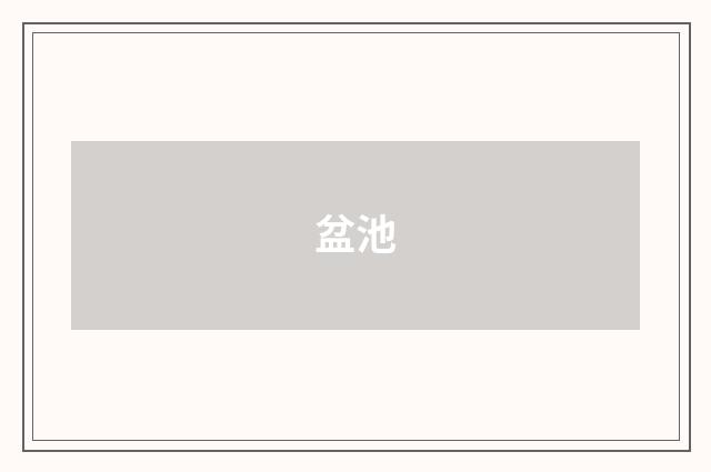 盆池