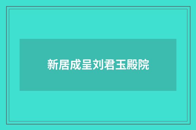 新居成呈刘君玉殿院