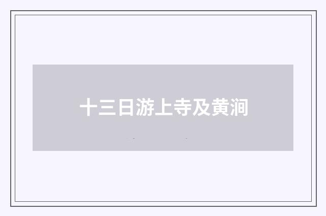 十三日游上寺及黄涧