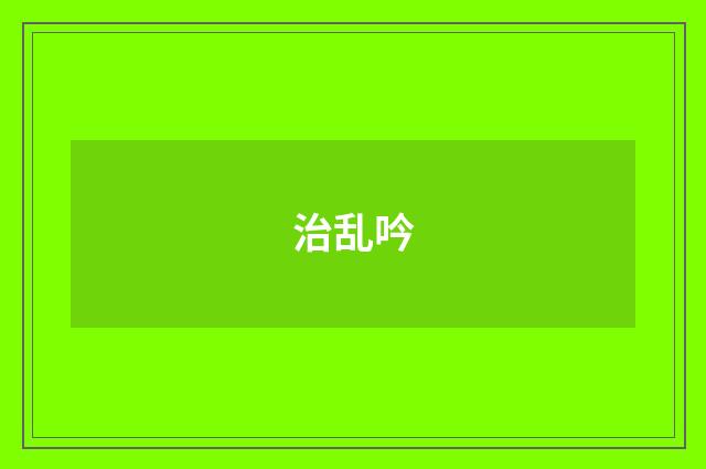 治乱吟