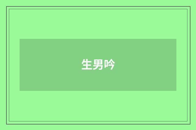 生男吟