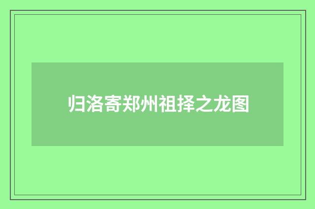 归洛寄郑州祖择之龙图