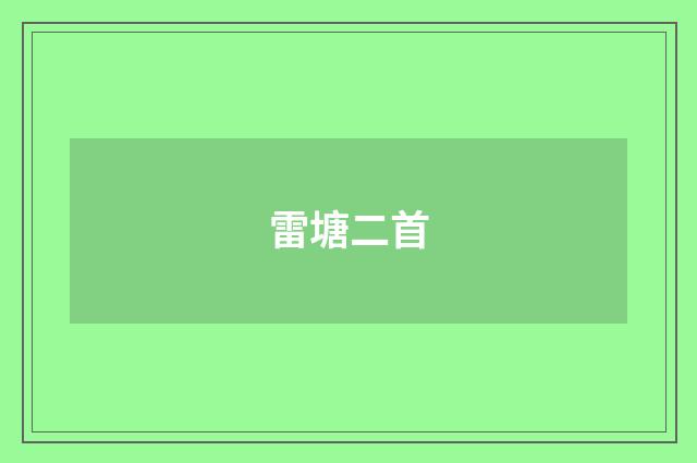 雷塘二首