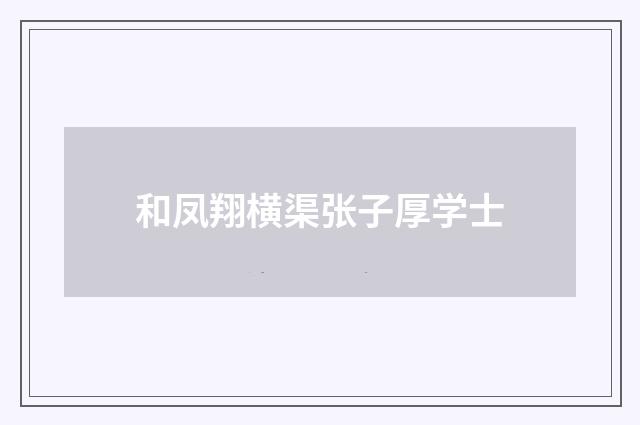 和凤翔横渠张子厚学士