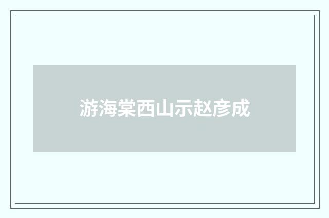 游海棠西山示赵彦成