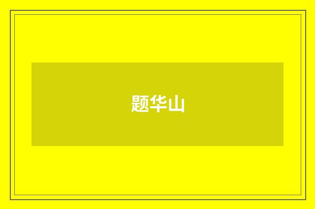 题华山
