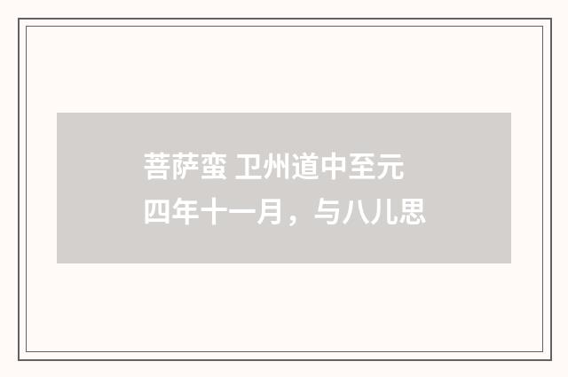 菩萨蛮 卫州道中至元四年十一月，与八儿思